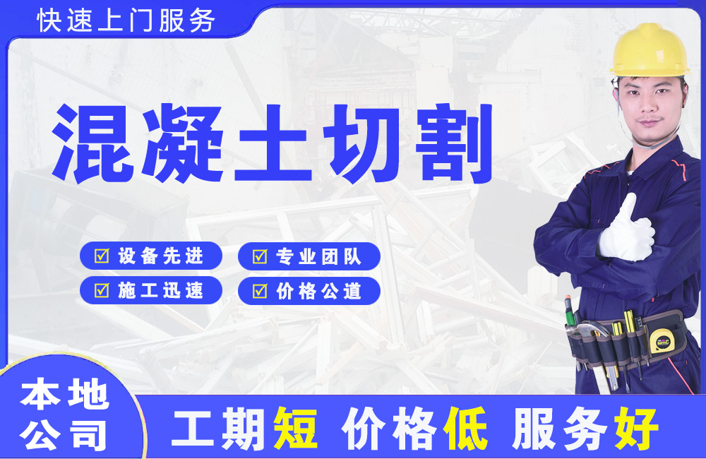 黄埔混凝土切割