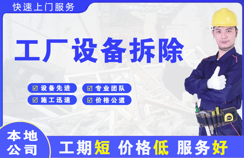 黄埔工厂设备拆除