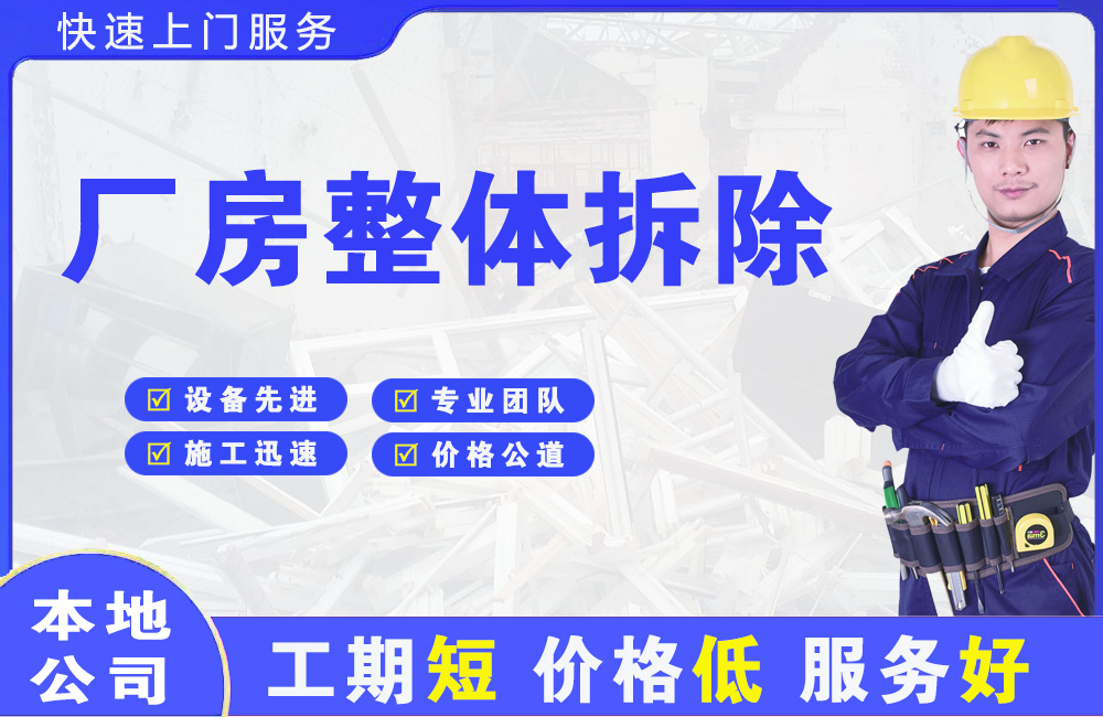 黄埔厂房整体拆除